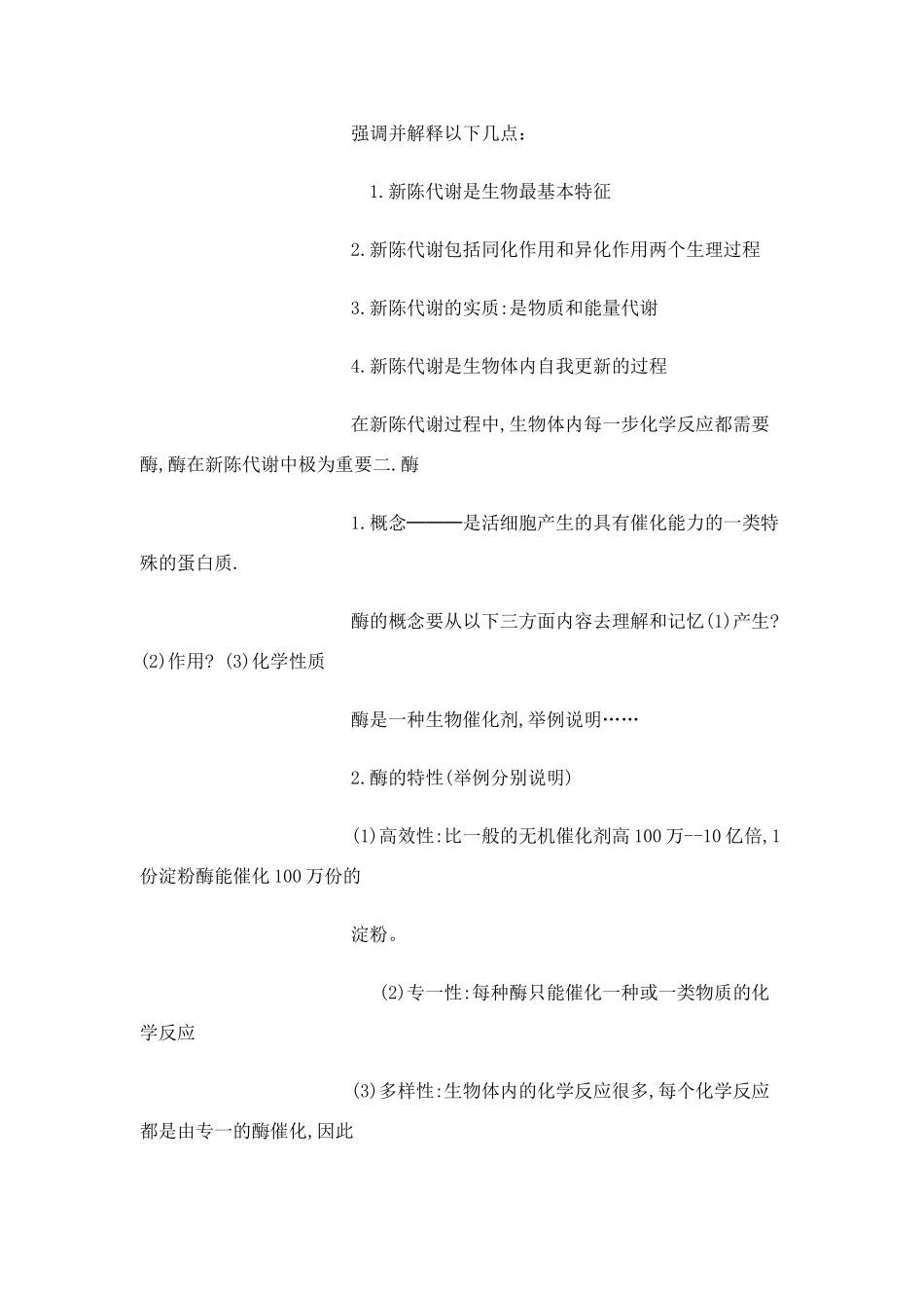 高一生物：《新陈代谢的概述》教案（旧人教版）_第2页
