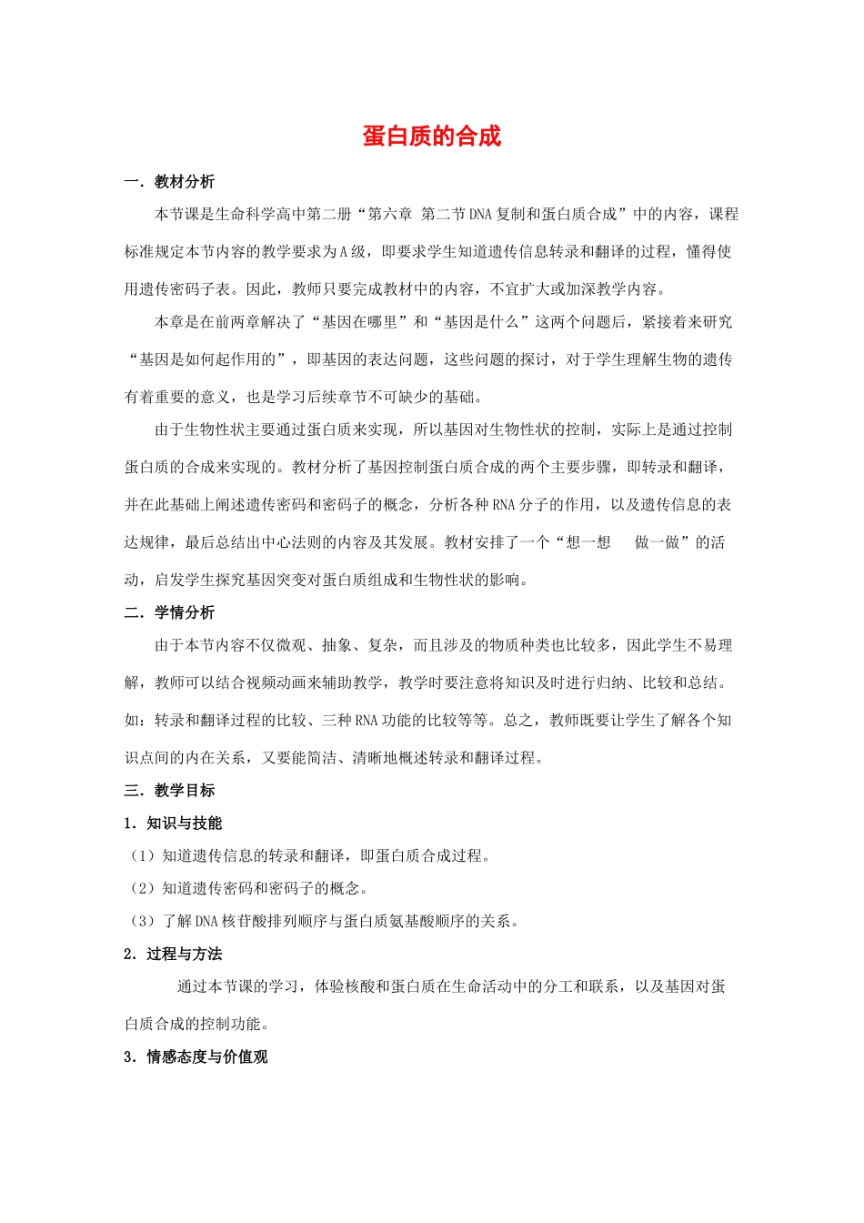 高一生物：6.2《蛋白质合成》教案（沪科版第二册）_第1页