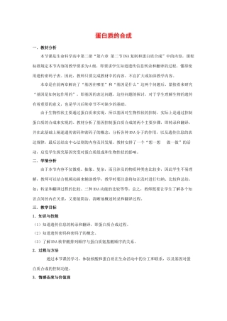 高一生物：6.2《蛋白质合成》教案（沪科版第二册）