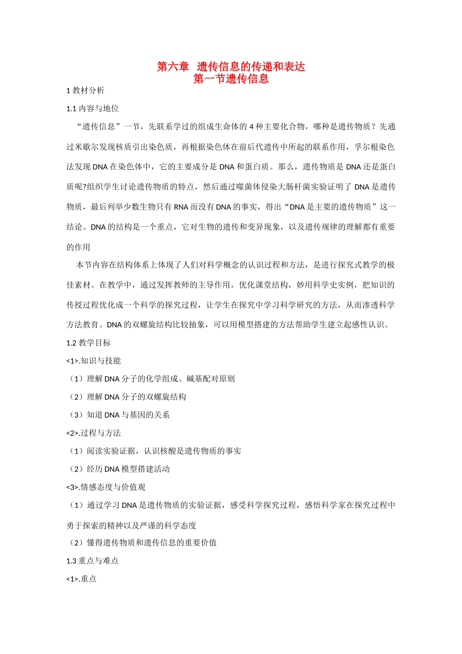 高一生物：6.1《遗传信息》教案（3）沪科版_第1页