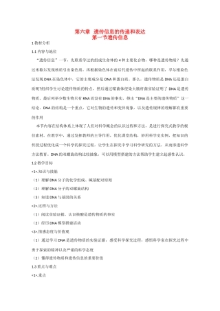 高一生物：6.1《遗传信息》教案（3）沪科版