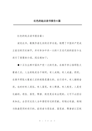 红色的起点读书报告6篇