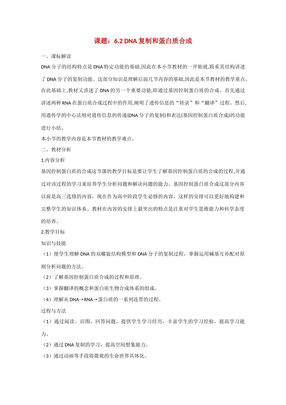高一生物：6.2《DNA复制和蛋白质合成》教案（2）沪科版_第1页