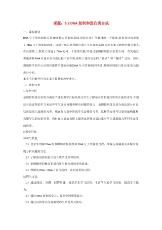 高一生物：6.2《DNA复制和蛋白质合成》教案（2）沪科版