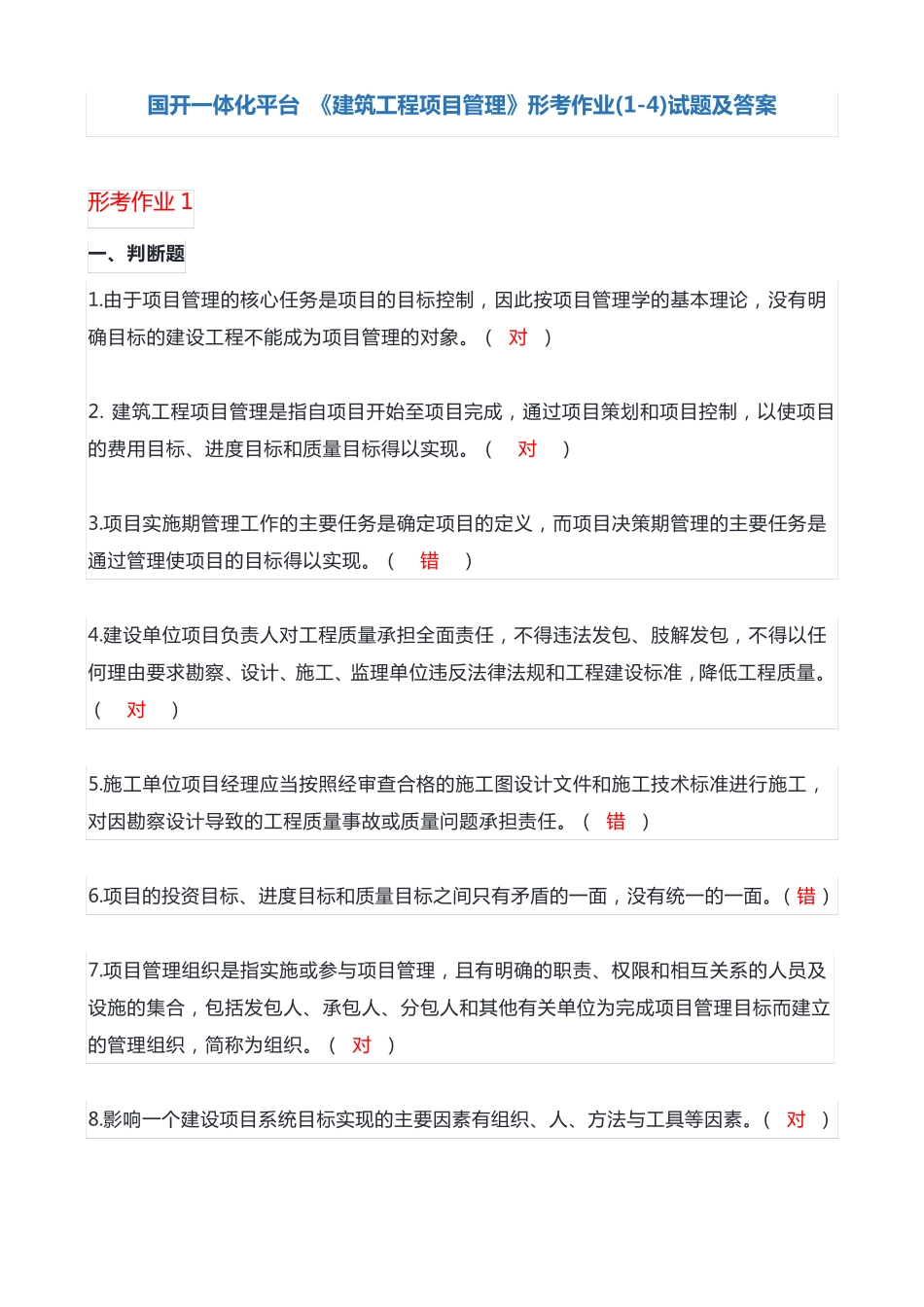 国开一体化平台《建筑工程项目管理》形考作业(1-4)试题及答案_第1页