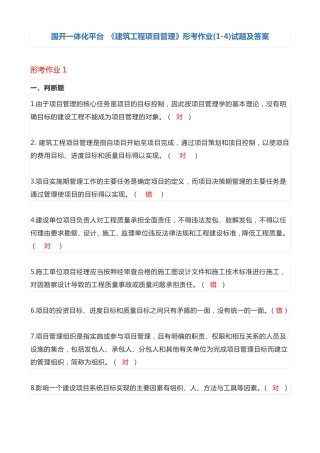 国开一体化平台《建筑工程项目管理》形考作业(1-4)试题及答案