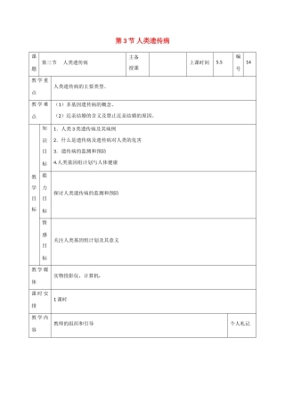 高一生物：5.3《人类遗传病》教案（4）新人教版
