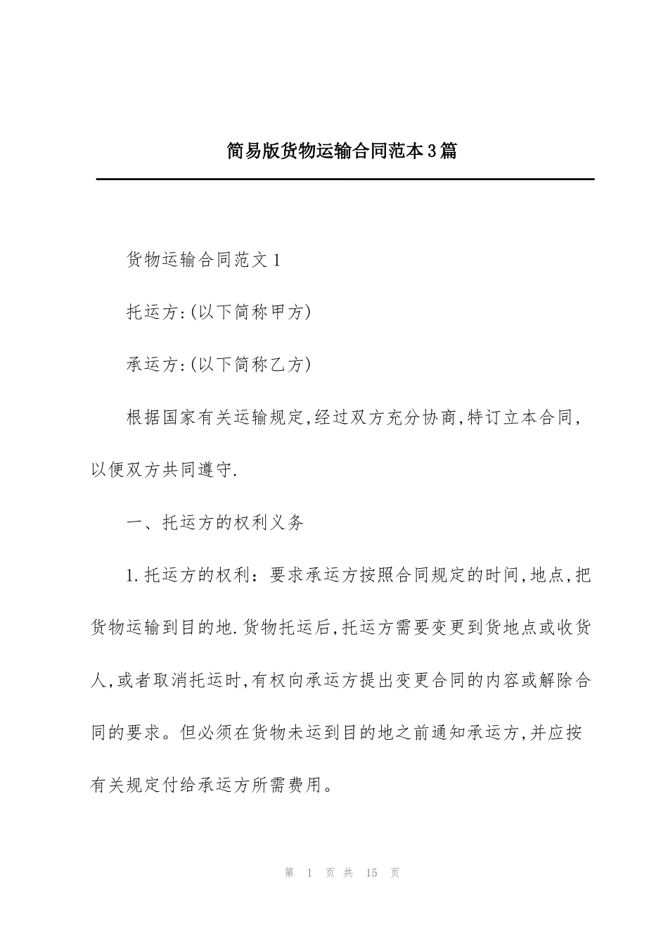 简易版货物运输合同范本3篇_第1页