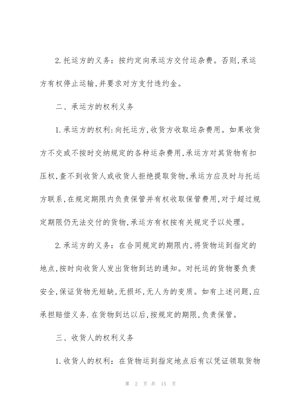 简易版货物运输合同范本3篇_第2页