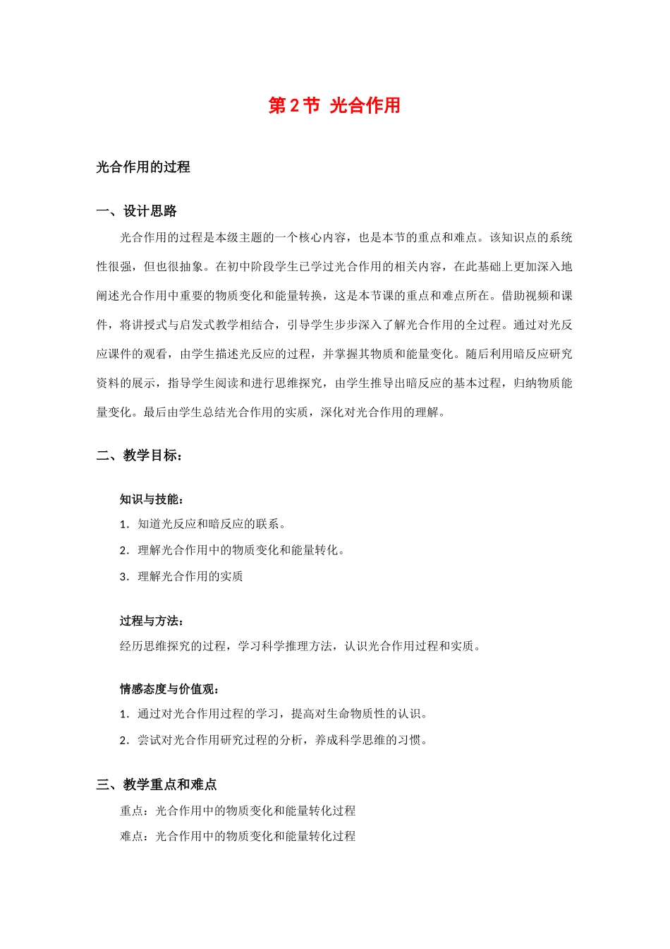 高一生物：4.2《光合作用》教案（2）沪科版_第1页