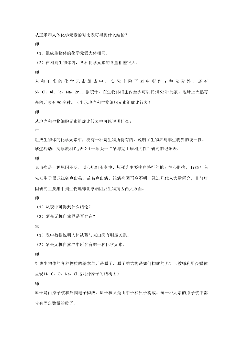 高一生物：2.1《细胞中的原子和分子》教案（2） 苏教版_第3页