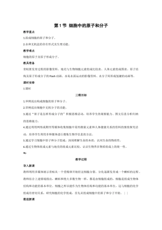 高一生物：2.1《细胞中的原子和分子》教案（2） 苏教版