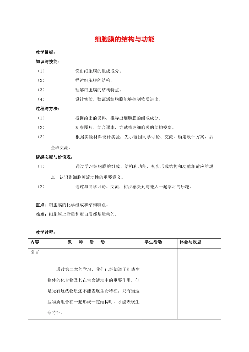 高一生物：3.1《细胞膜》教案（13）（沪科版第一册）_第1页