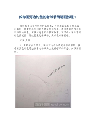 教你画河边钓鱼的老爷爷简笔画教程1