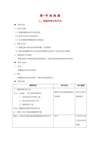 高一生物：3.1《细胞膜》教案（15）（沪科版第一册）