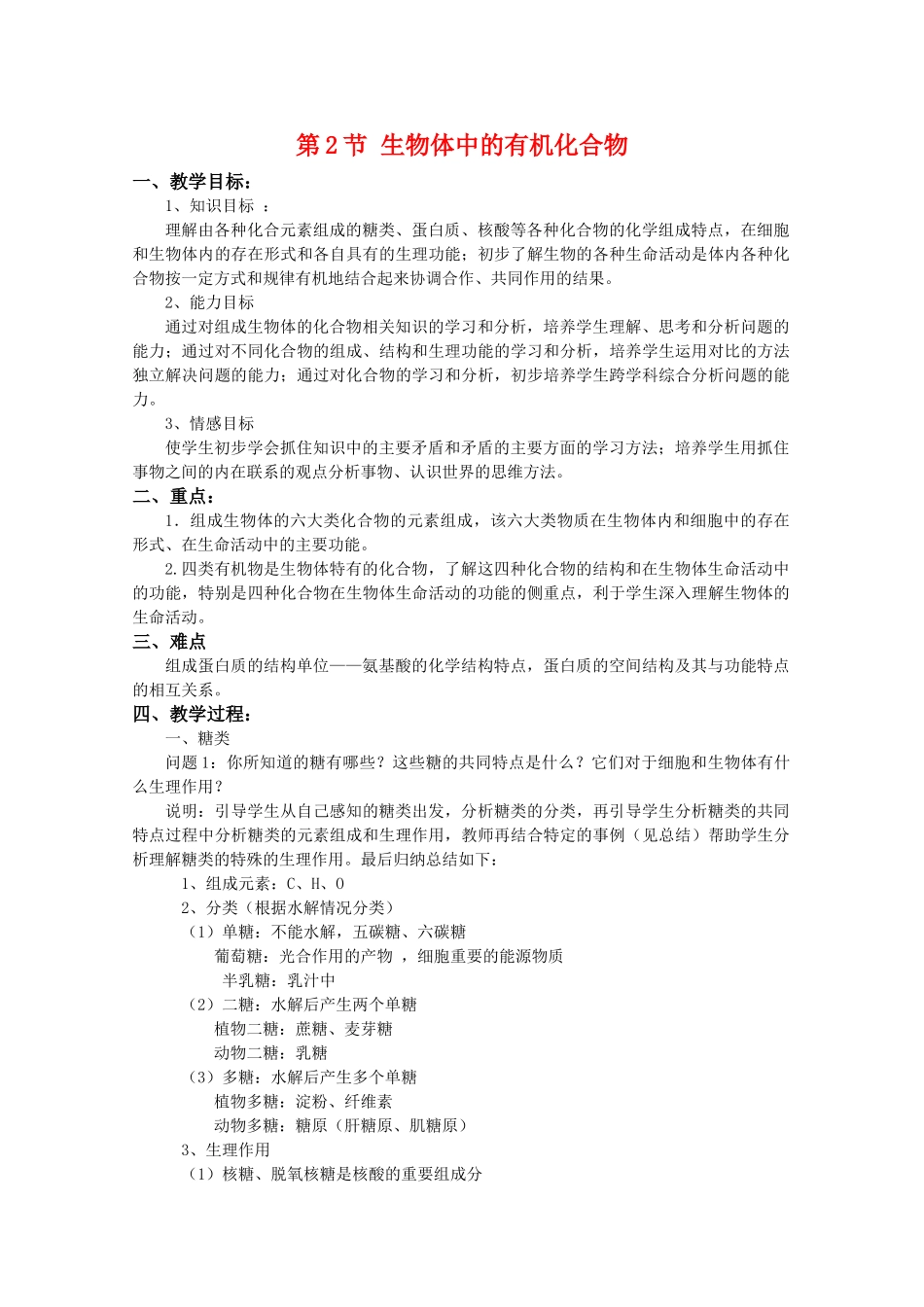 高一生物：2.2《生物体中的有机化合物》教案（3） 沪科版_第1页