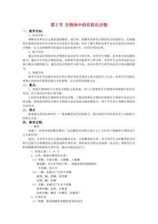 高一生物：2.2《生物体中的有机化合物》教案（3） 沪科版