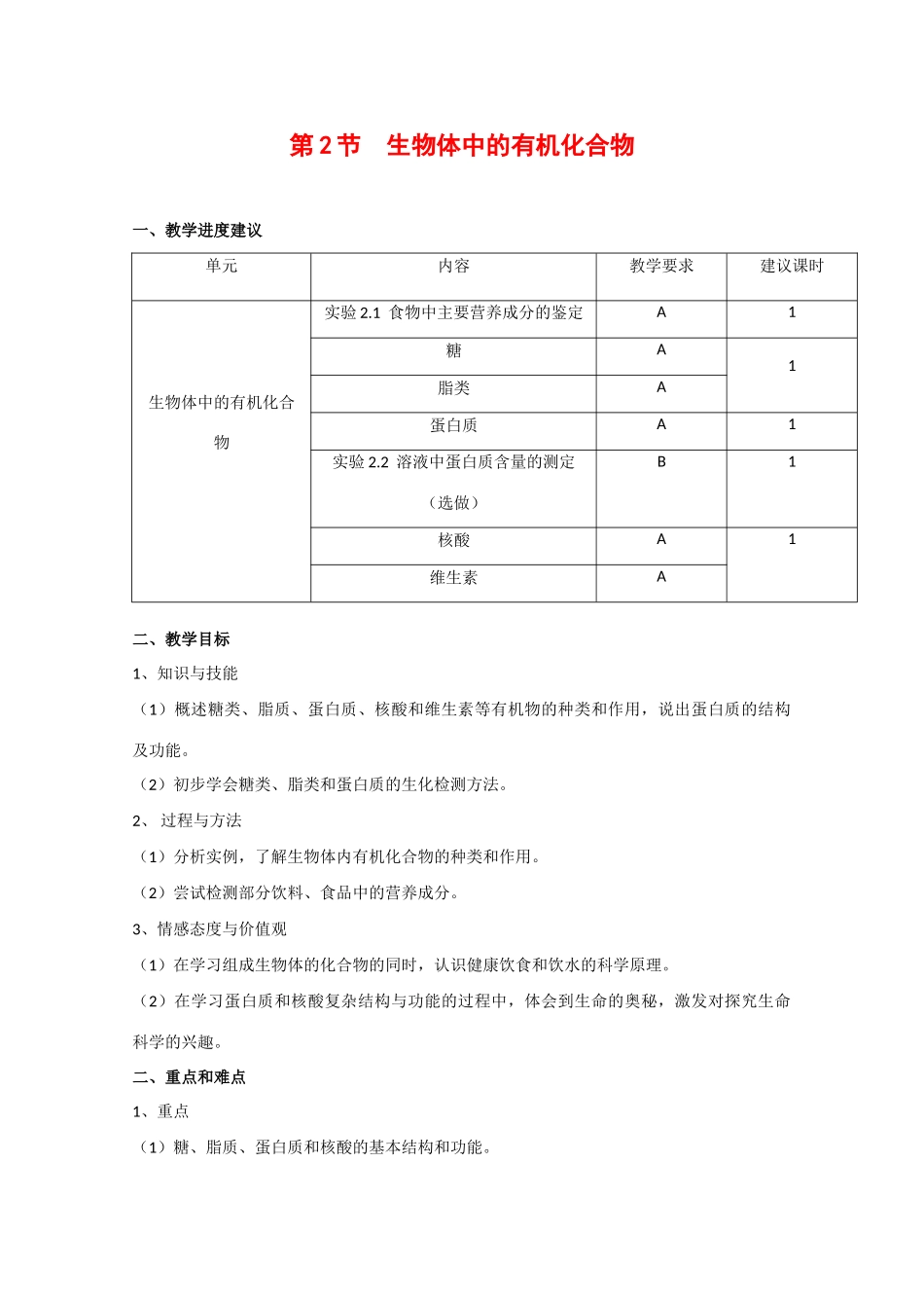 高一生物：2.2《生物体中的有机化合物》教案（2） 沪科版_第1页