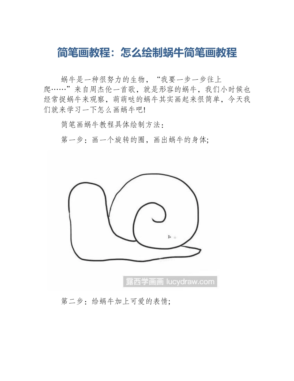 简笔画教程：怎么绘制蜗牛简笔画教程_第1页