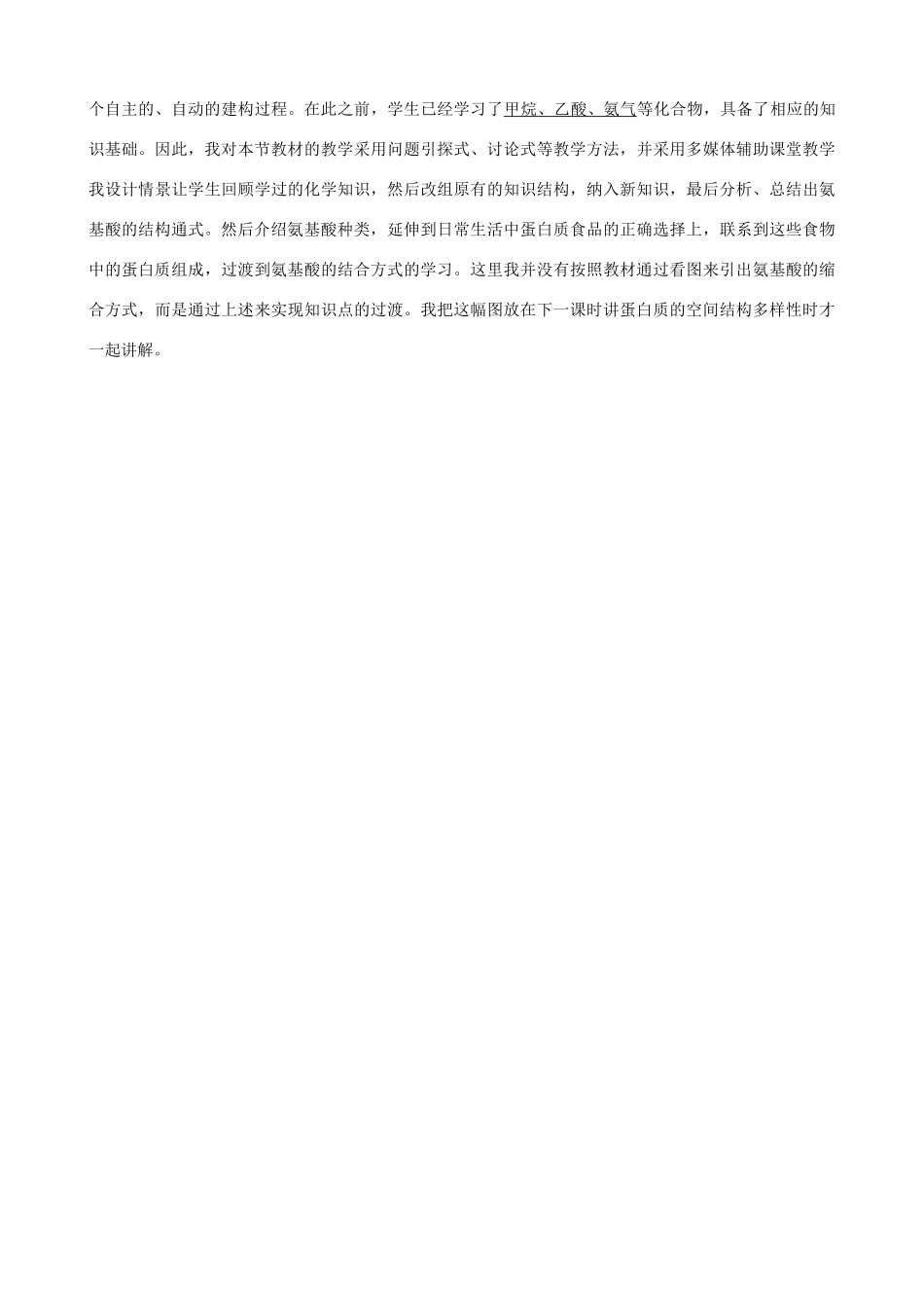 高一生物高二章 第二节生命活动的主要承担者 蛋白质教学设计说课稿 新课标 人教版 必修1_第2页