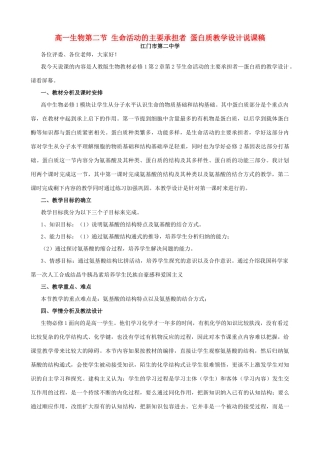 高一生物高二章 第二节生命活动的主要承担者 蛋白质教学设计说课稿 新课标 人教版 必修1