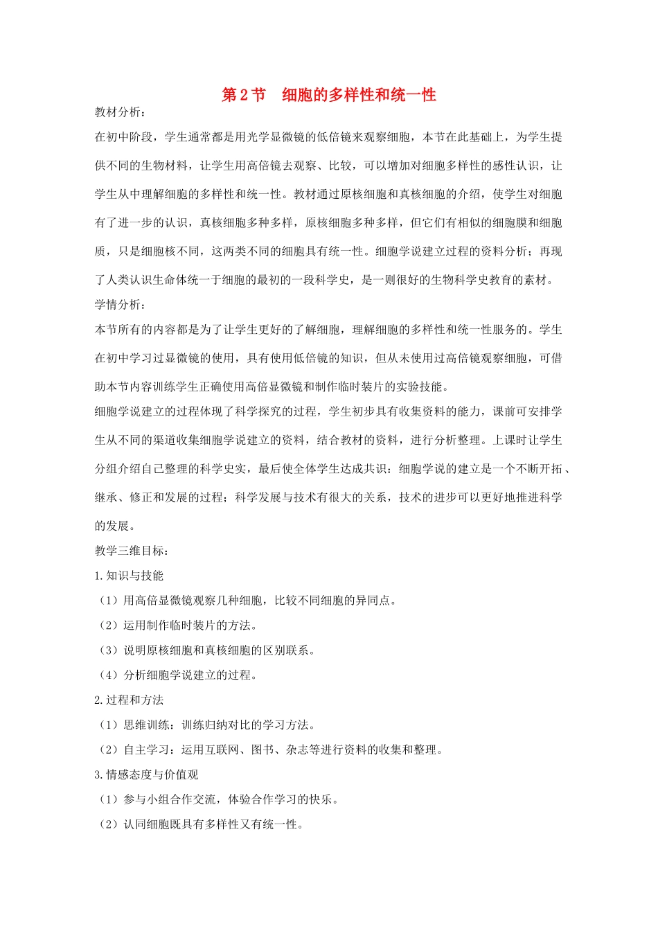 高一生物：1.2《细胞的多样性和统一性》教案（2）新人教版_第1页