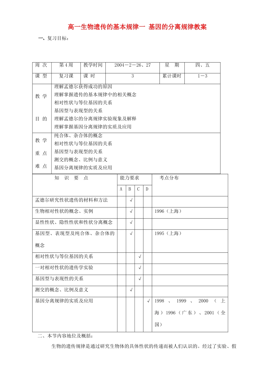 高一生物遗传的基本规律一 基因的分离规律教案 新课标 人教版_第1页