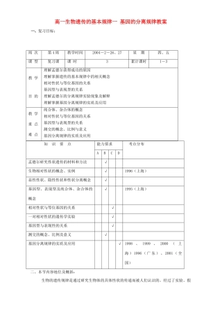 高一生物遗传的基本规律一 基因的分离规律教案 新课标 人教版