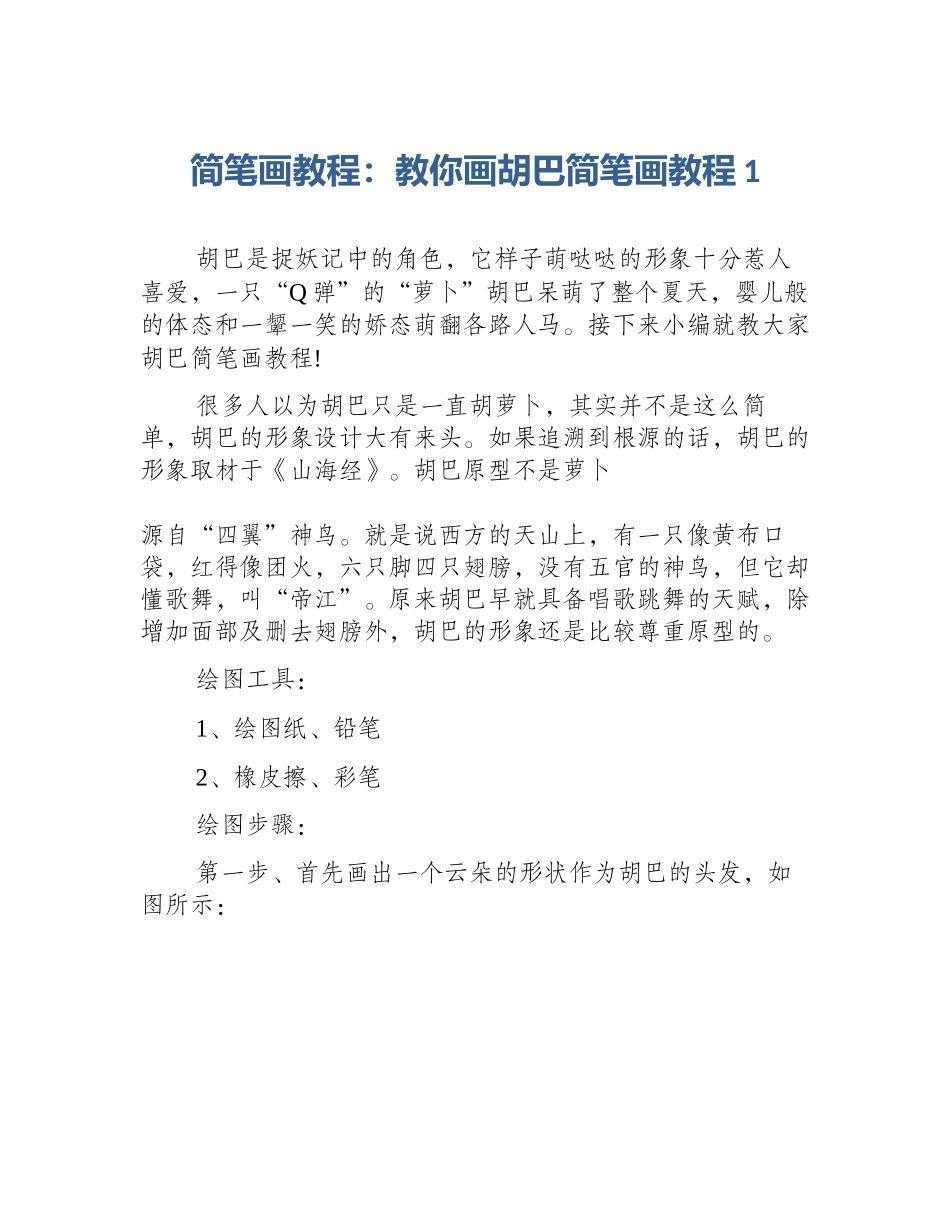 简笔画教程：教你画胡巴简笔画教程1_第1页