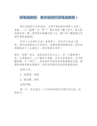 简笔画教程：教你画胡巴简笔画教程1