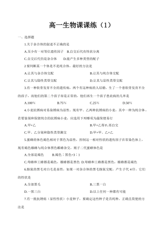 高一生物课课练（1）
