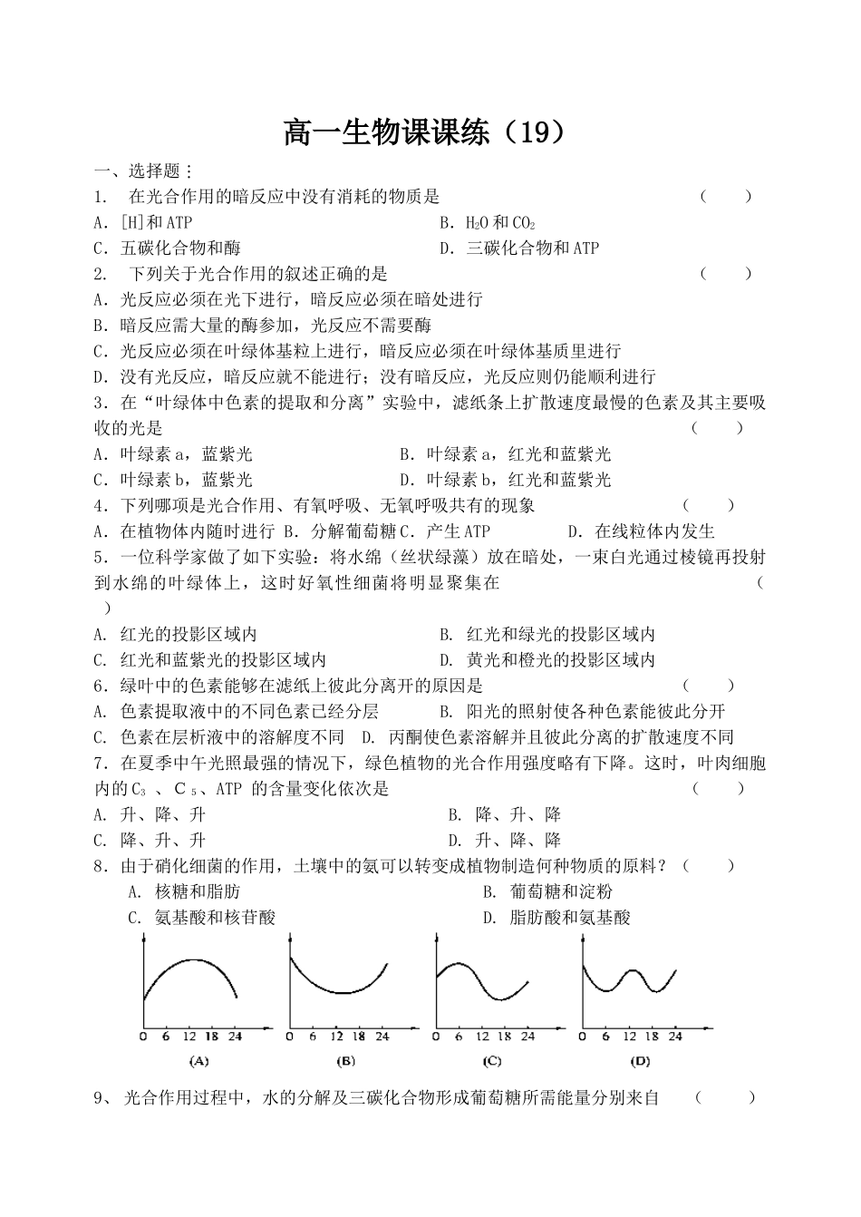 高一生物课课练19_第1页