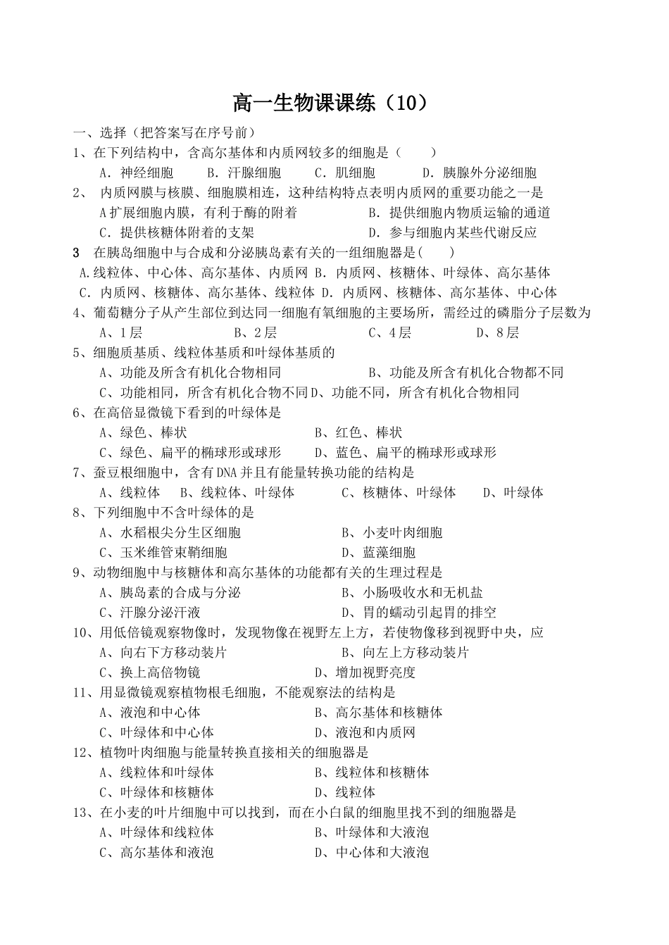 高一生物课课练.10doc_第1页