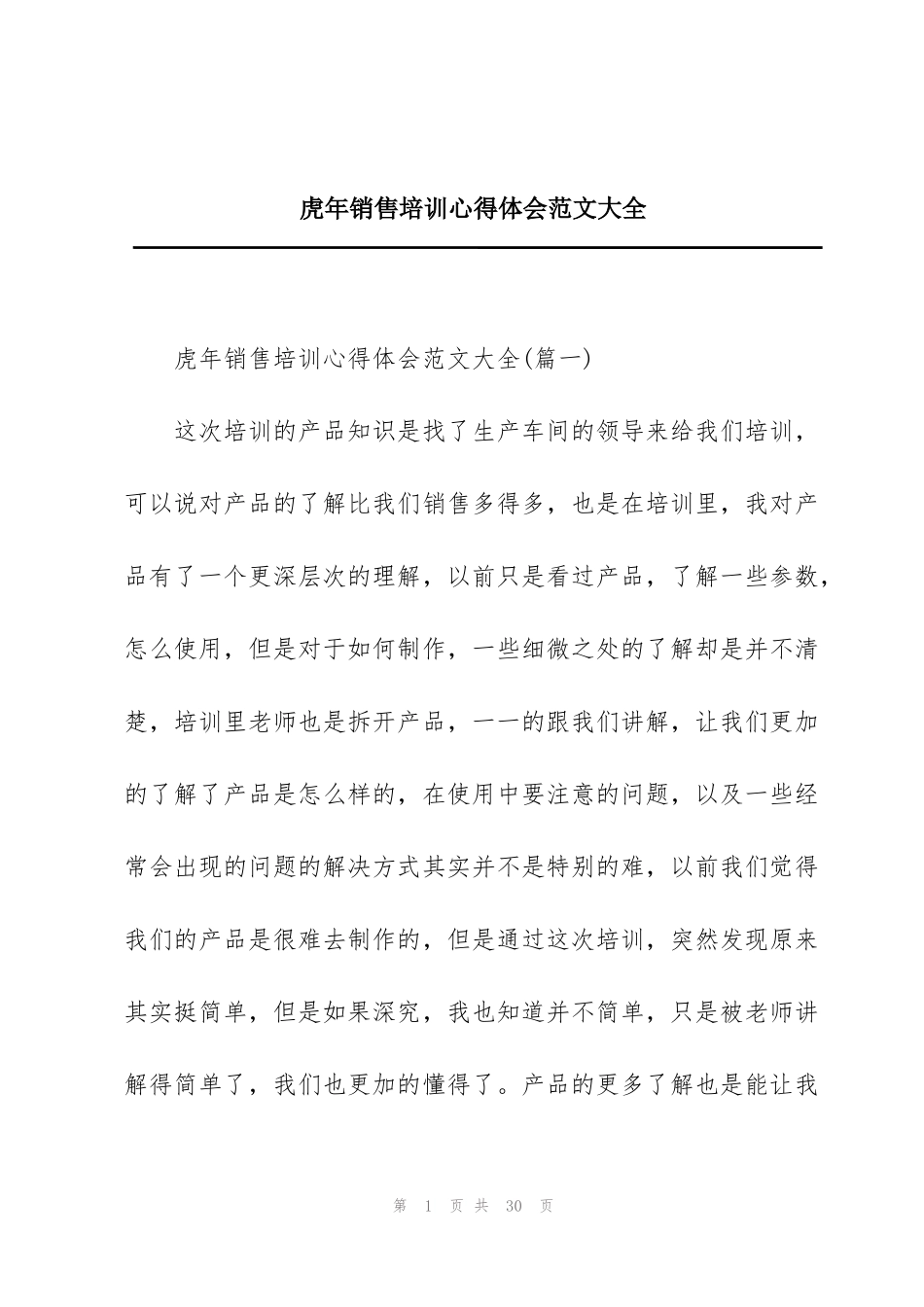 虎年销售培训心得体会范文大全_第1页