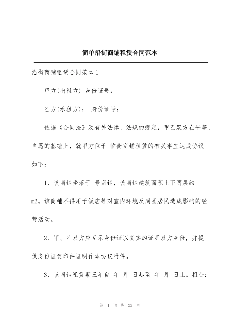 简单沿街商铺租赁合同范本_第1页