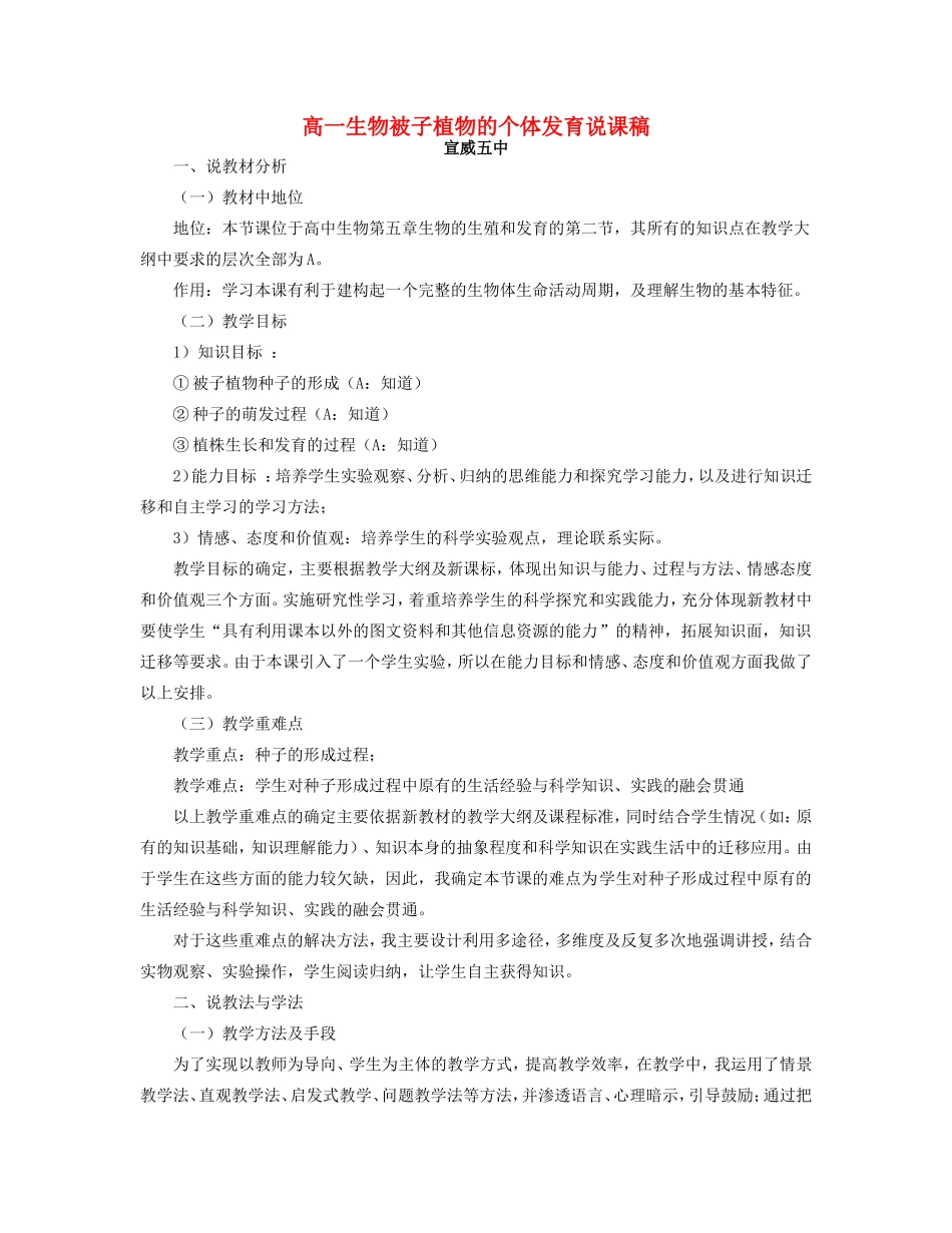 高一生物被子植物的个体发育说课稿 人教版_第1页