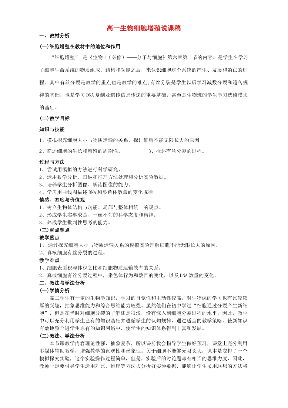 高一生物细胞增殖说课稿_第1页