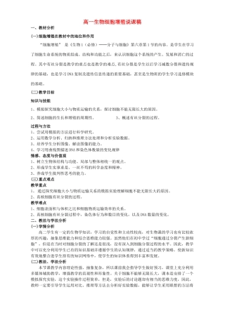 高一生物细胞增殖说课稿