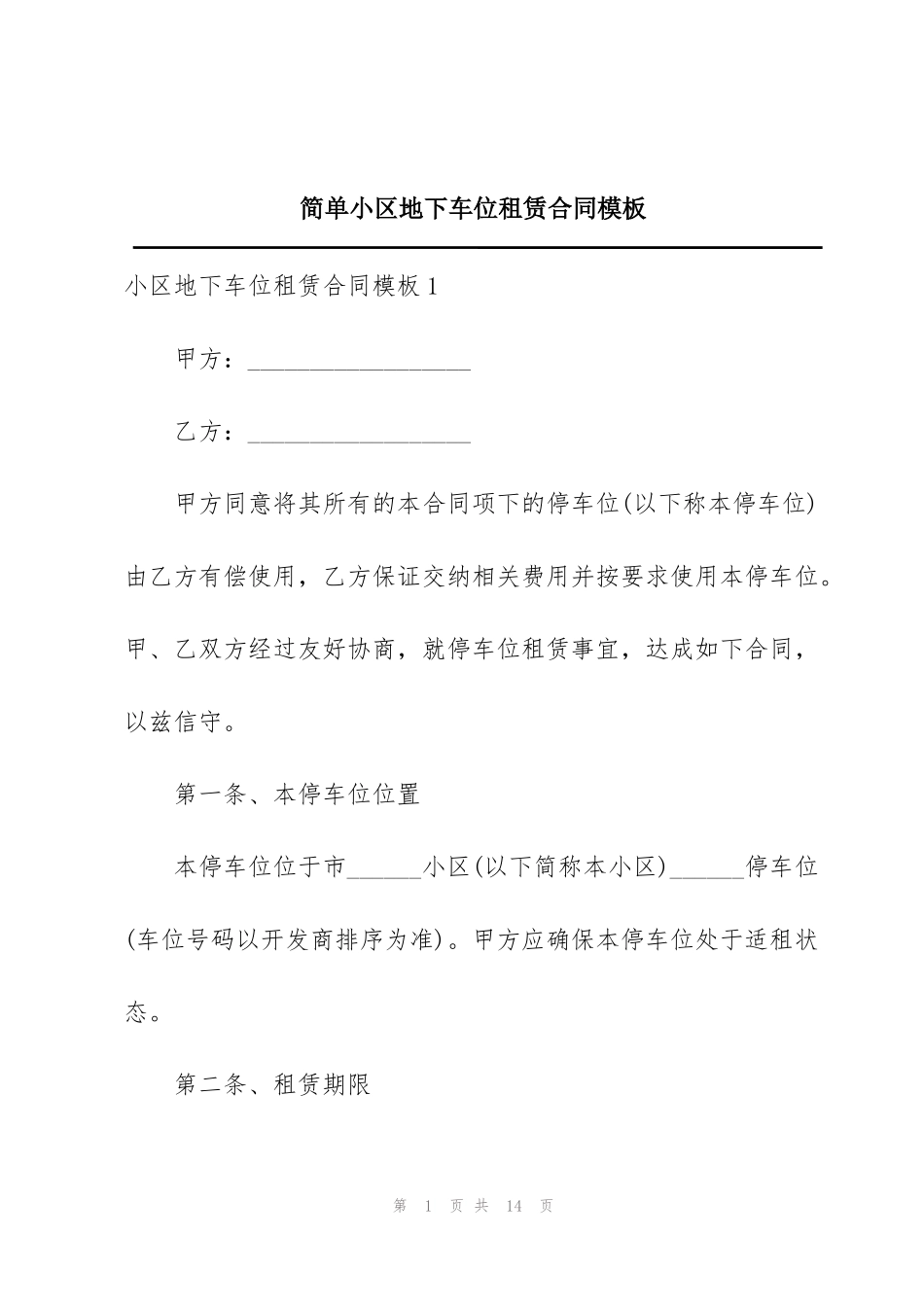 简单小区地下车位租赁合同模板_第1页