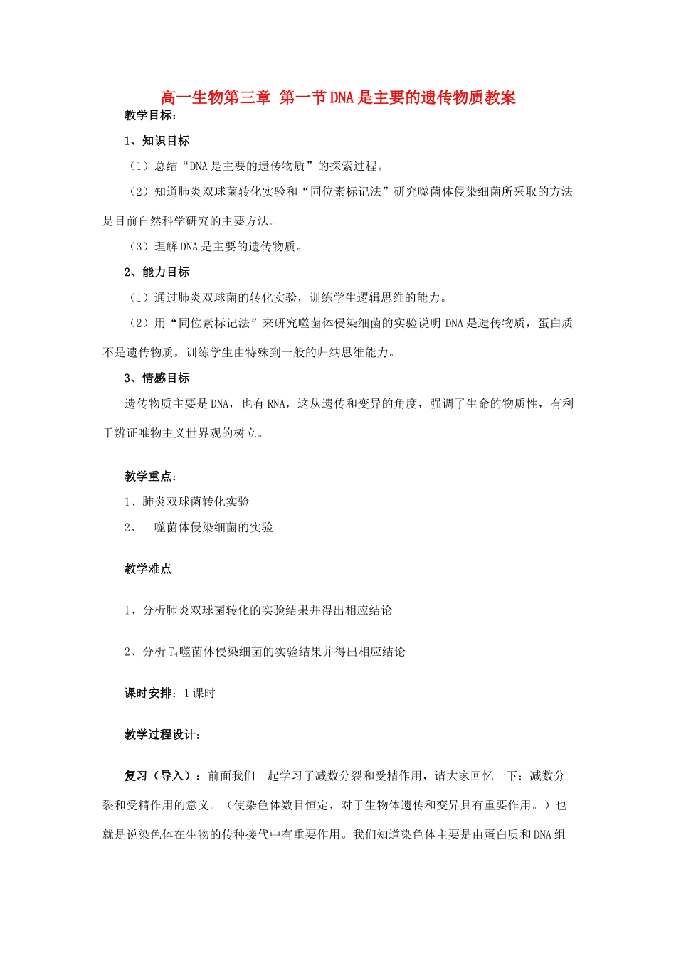 高一生物第三章 第一节DNA是主要的遗传物质教案 新课标 人教版_第1页