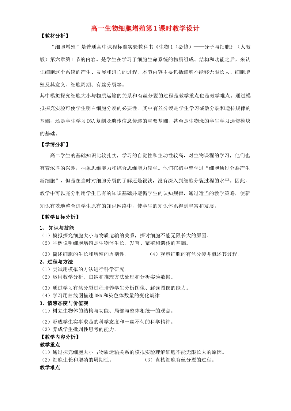 高一生物细胞增殖第1课时教学设计_第1页
