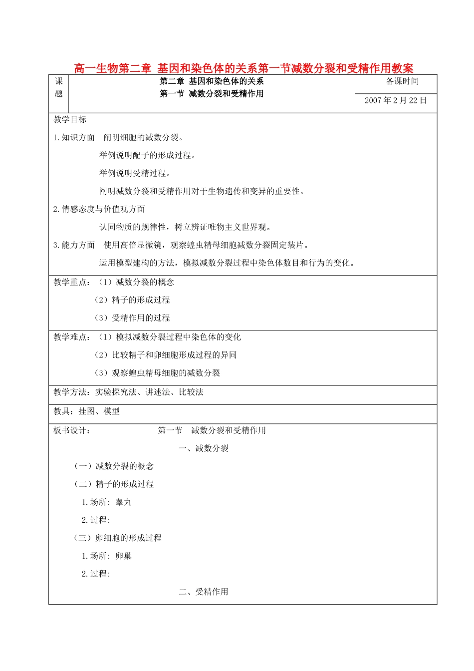 高一生物第二章 基因和染色体的关系第一节减数分裂和受精作用教案 新课标 人教版_第1页