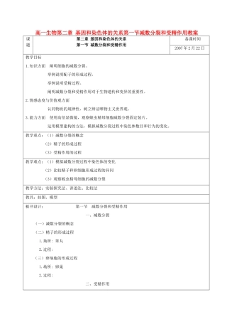 高一生物第二章 基因和染色体的关系第一节减数分裂和受精作用教案 新课标 人教版