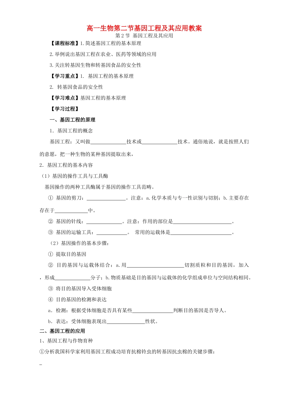 高一生物第二节基因工程及其应用教案_第1页