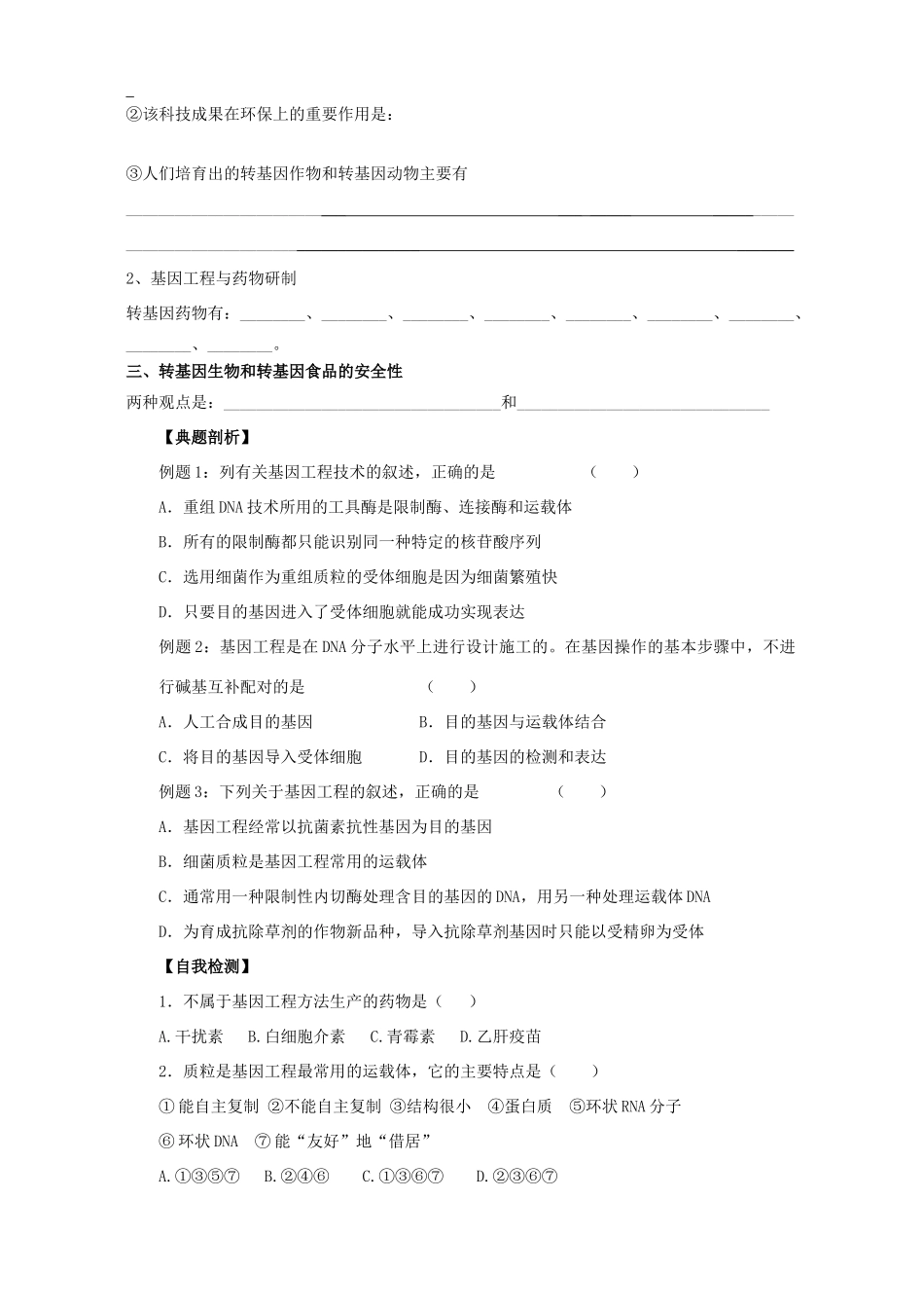 高一生物第二节基因工程及其应用教案_第2页
