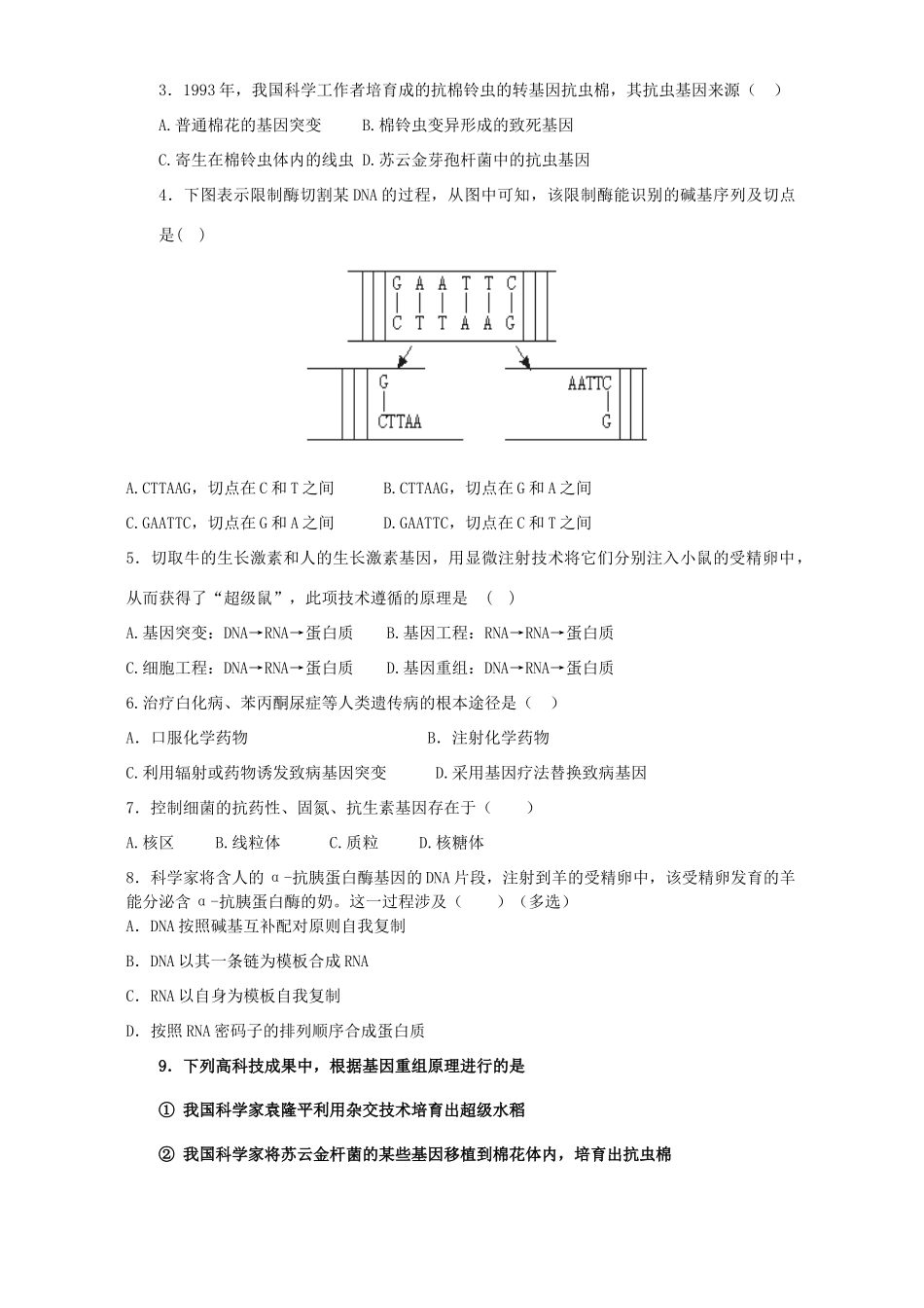 高一生物第二节基因工程及其应用教案_第3页