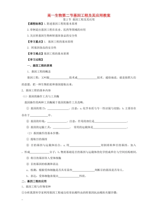 高一生物第二节基因工程及其应用教案
