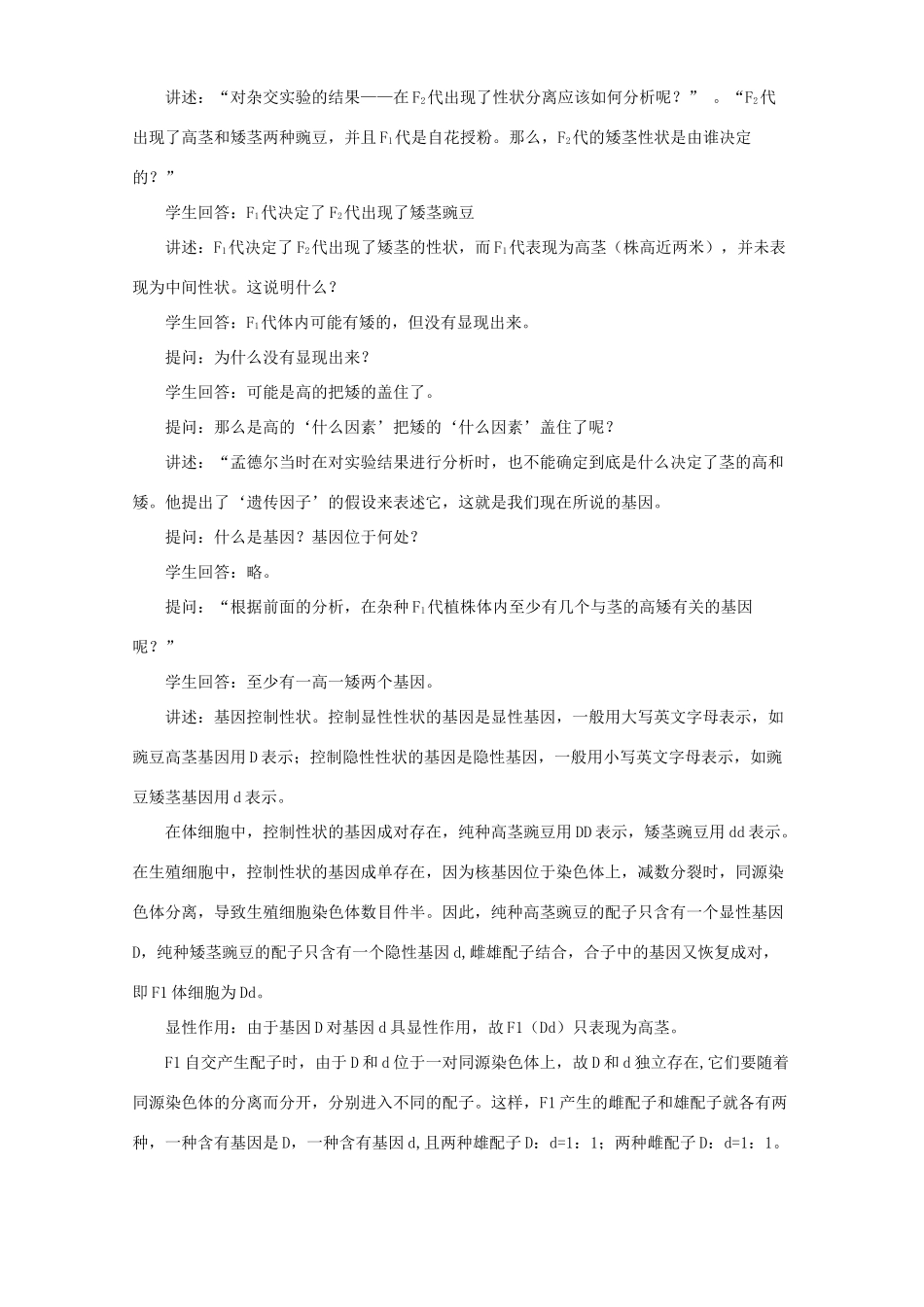 高一生物第一节孟德尔的豌豆杂交实验一教案_第3页