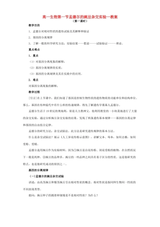 高一生物第一节孟德尔的豌豆杂交实验一教案