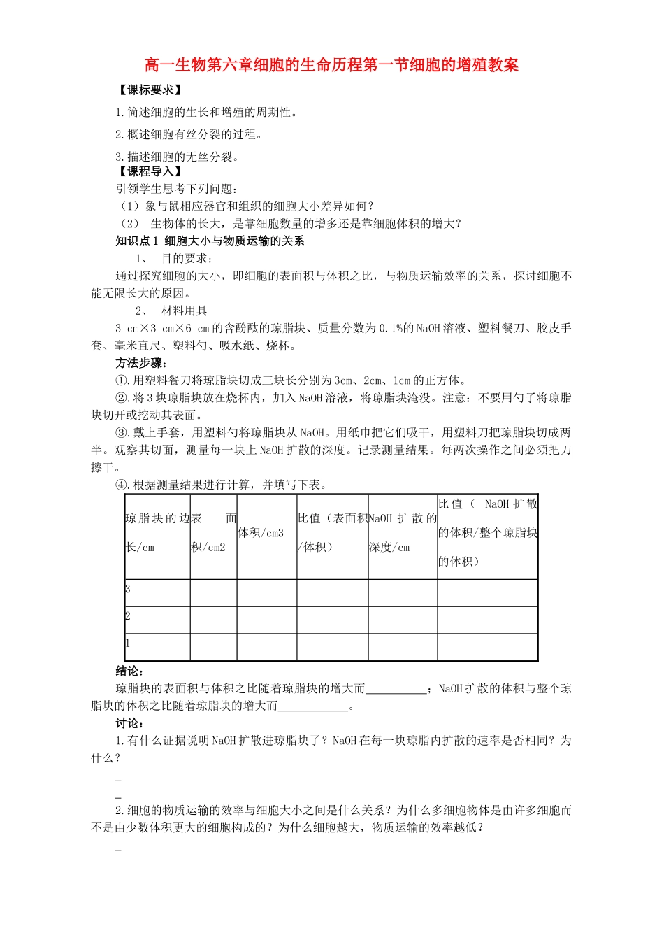 高一生物第六章细胞的生命历程第一节细胞的增殖教案_第1页
